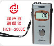 超聲波測(cè)厚儀HCH-2000C